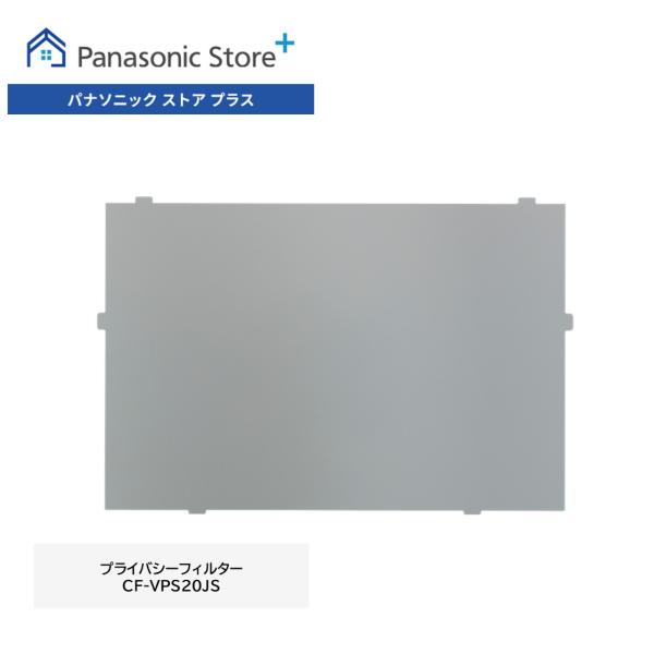 公式店 パナソニック Let's note（レッツノート）SC/SR用 プライバシーフィルター（タッ...