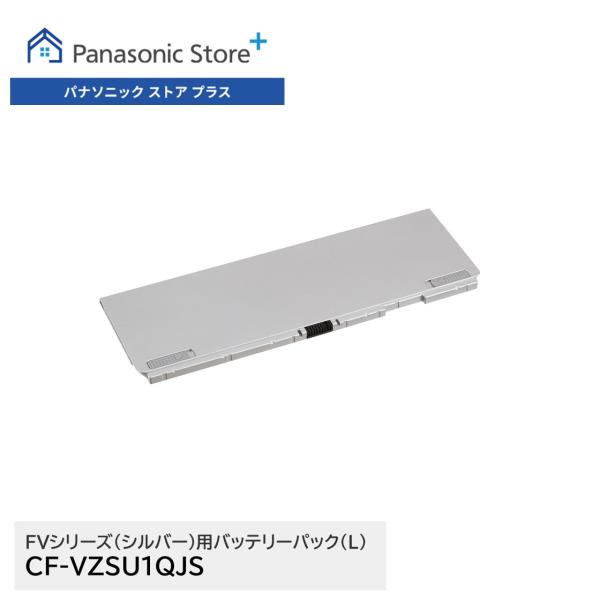 公式店 パナソニック レッツノート専用オプション FVシリーズ(シルバー)用バッテリーパック(L) ...