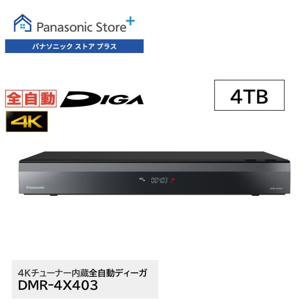 公式店 パナソニック レコーダー 4K全自動ディーガ DMR-4X403 4TB