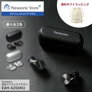 Technics 公式店 テクニクス 完全ワイヤレスイヤホン 選べる4色 Technics 公式店 テクニクス 完全ワイヤレスイヤホン 選べる4色