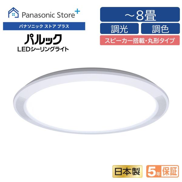 公式店 パナソニック シーリングライト LED HH-CF0800A 〜8畳 スピーカー付