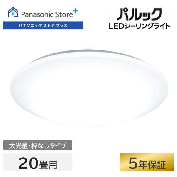 公式店 パナソニック シーリングライト LED HH-CM2033A 〜20畳 大光量