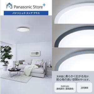 公式店 パナソニックシーリングライト LED H...の商品画像