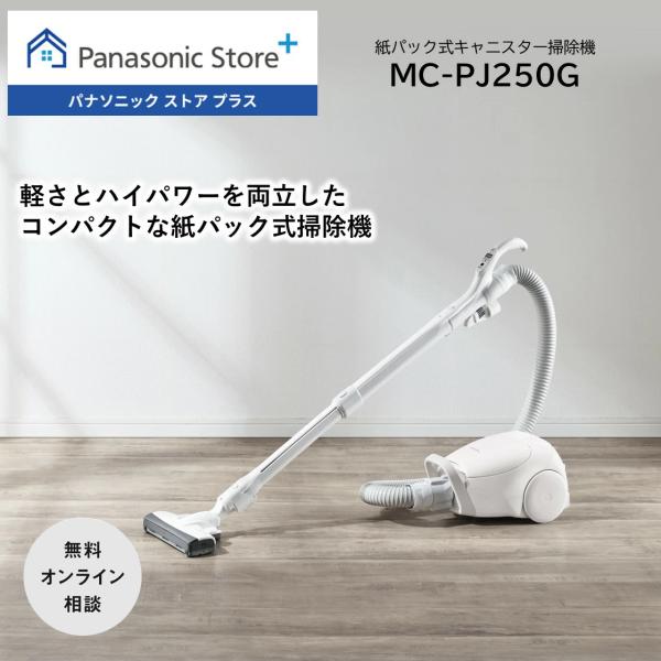 公式店 パナソニック 掃除機 MC-PJ250G キャニスター掃除機 紙パック センサー
