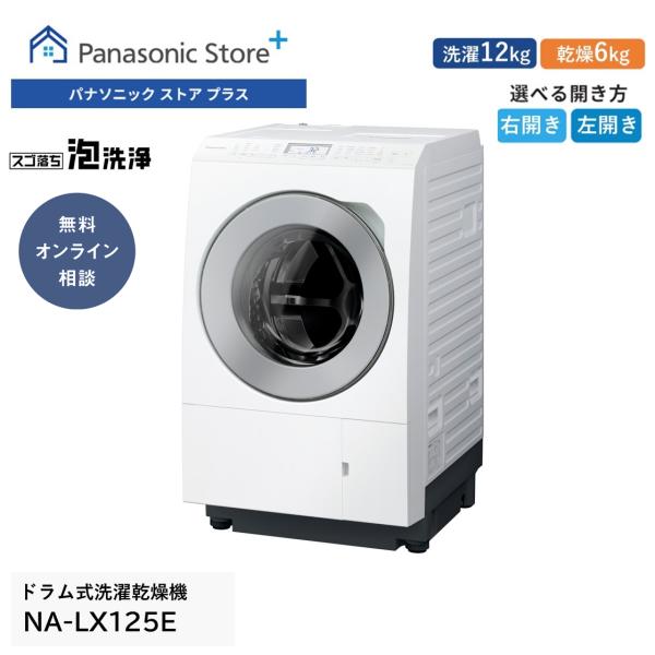公式店 パナソニック 洗濯乾燥機 ドラム式 LXシリーズ NA-LX125E 洗濯12kg