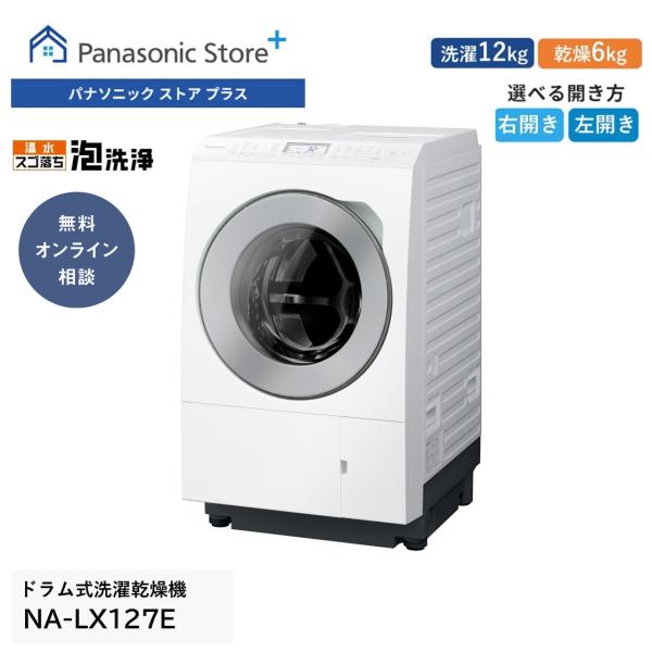 公式店 パナソニック 洗濯乾燥機 ドラム式 LXシリーズ NA-LX127E 洗濯12kg