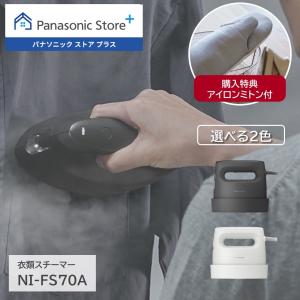 特典付き なくなり次第終了 公式店 パナソニック 衣類スチーマー タンク容量:約130mL 選べる2色 NI-FS70A 無料ギフトラッピング 浸透スチーム アイロン 衣類ケア｜パナソニック ストア プラス Yahoo!店