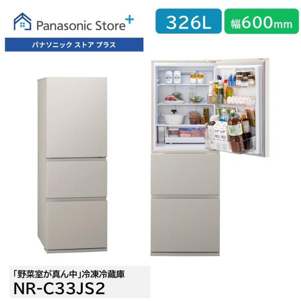 公式店 パナソニック 冷蔵庫 NR-C33JS2 326L 奥行・幅60cm