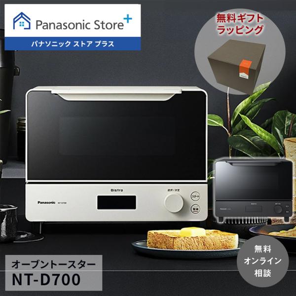 公式店 パナソニック トースター ビストロ NT-D700