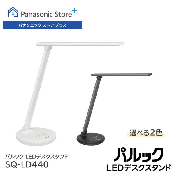 公式店 パナソニック LEDデスクスタンドライト 選べる2色 SQ-LD440 照明 デスクライト ...
