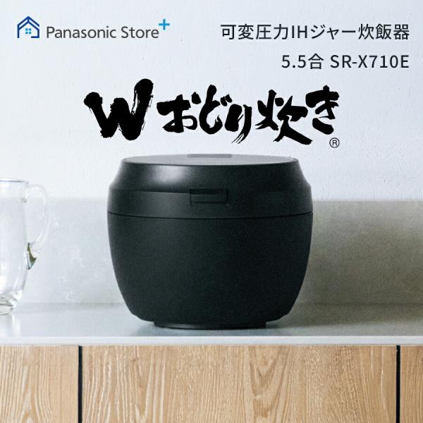 予約   公式店  パナソニック  炊飯器 可変圧力ＩＨジャー炊飯器 5.5合 SR-X710E