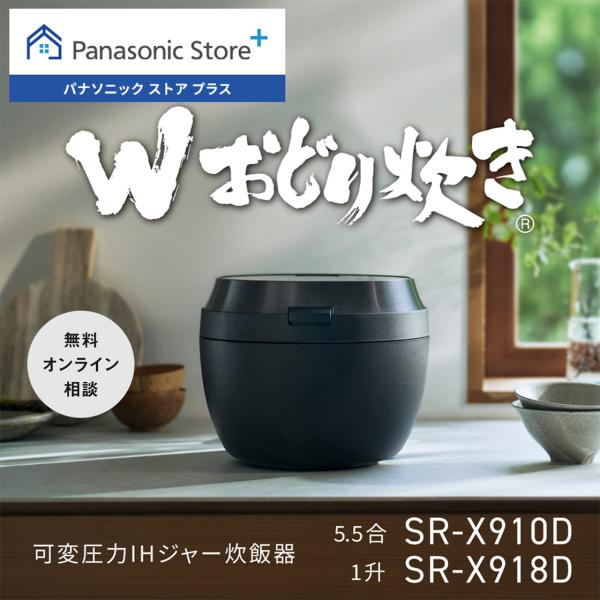 公式店 パナソニック 炊飯器 可変圧力IHジャー炊飯器 5.5合 SR-X910D
