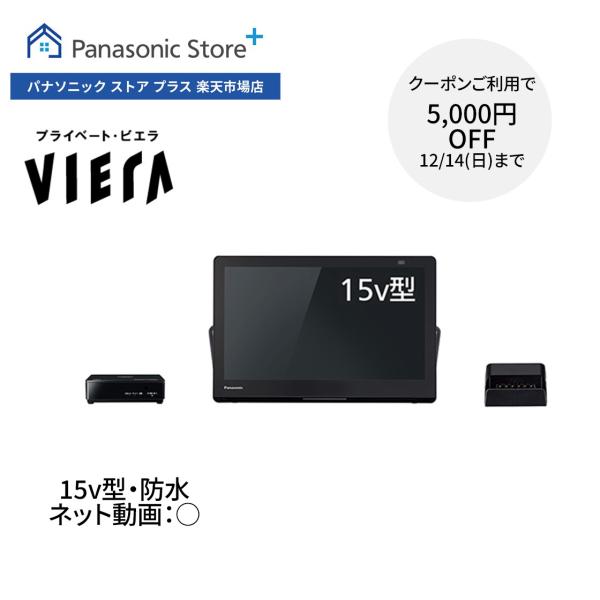 公式店 パナソニック ポータブルテレビ UN-15L12H 15V型 Bluetooth 防水