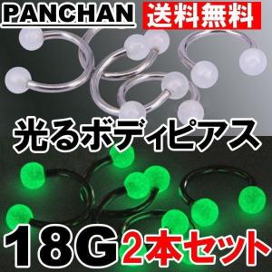 光 畜光 ライト ボディピアス 2本セット 18G  パンチャン セール バナナバーベル サーキュラー｜panchan0720