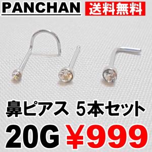 ステンレス 鼻ピアス 20G シルバー ストーン 5本セット ボディピアス フック スクリュー ストレート｜panchan0720