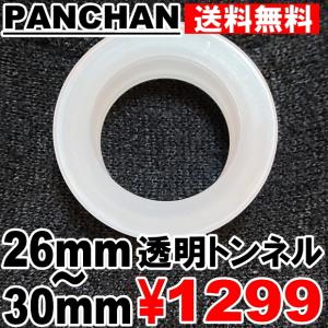 透明ピアス 半透明 トンネル アクリル クリア ボディピアス PANCHAN  26mm 28mm 30mm os｜panchan0720