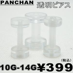 再入荷 透明ピアス トンネル 10G 12G 14G クリア ボディピアス アクリル 透ピ オススメ 人気