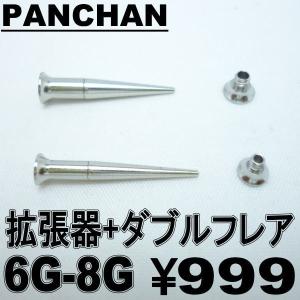 ダブルフレア 拡張器 6G 8G エキスパンダー ボディピアス ステンレス 便利｜panchan0720