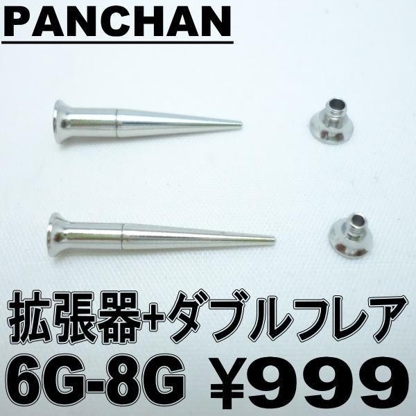 ダブルフレア 拡張器 6G 8G エキスパンダー ボディピアス ステンレス 便利