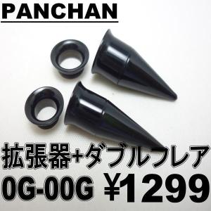 ダブルフレア 拡張器 0G 00G エキスパンダー ボディピアス アクリル ブラック 便利｜panchan0720