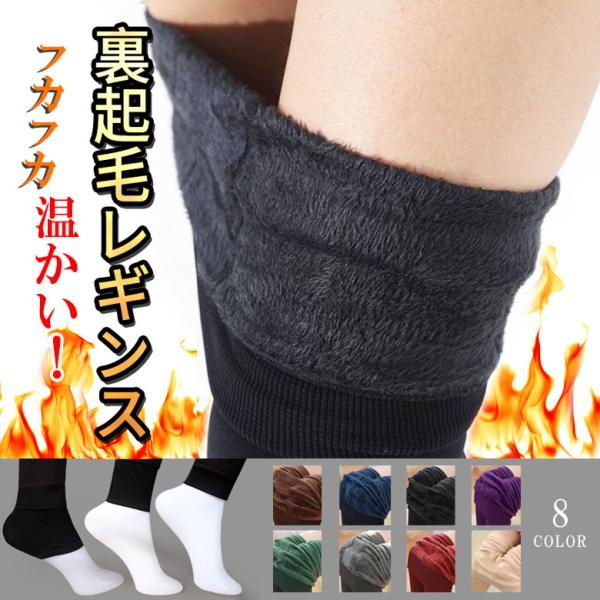 裏起毛レギンス 裏起毛タイツ 裏起毛 パンツ うらきもう トレンカ とれんか たいつ レディース イ...