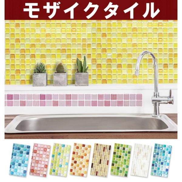 モザイクタイル シート キッチンシート シール ウォールステッカー モザイク タイル ガラス 浴室 ...