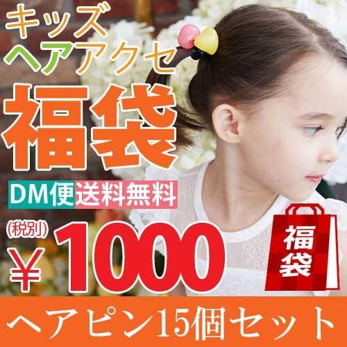 激安 キッズ 福袋 15点セット キッズヘアアクセサリー福袋 リボンヘアピン プレゼント用 ラッピン...