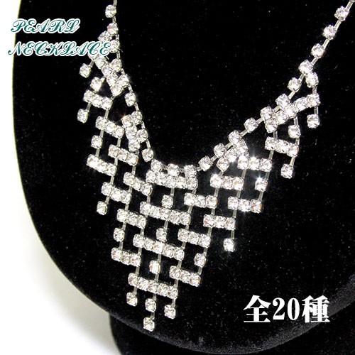 ゴージャス パーティーネックレス 全20種 おしゃれ カジュアル  パーティー 結婚式 オシャレ き...