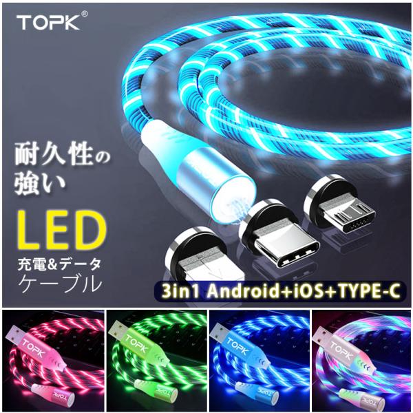 TOPK LED 充電ケーブル USB 5A データ伝送 高速充電  3in1 発光 1m マグネッ...