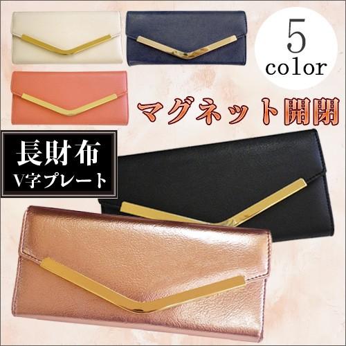 レディース マグネット開閉 V字プレート長財布 財布 女性用 さいふ サイフ ウォレット 小物 ファ...