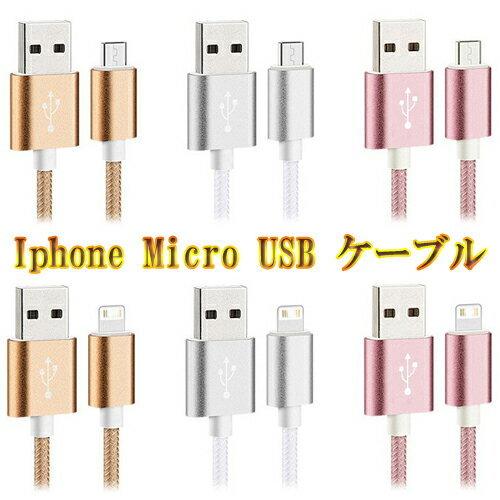 ケーブル マイクロUSB 充電ケーブル スマホ iphone Android アイフォン用 アンドロ...