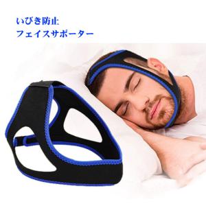 いびき防止 グッズ フェイスサポーター イビキ ...の商品画像