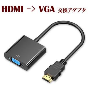 HDMI to VGA D-Sub 15ピン 変換 アダプター PC側のVGAからモニター側のHDMIへの変換には非対応です hdmiケーブル 変換ケーブル
