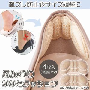 ふんわり かかと クッション 1足組×2 靴ずれ 靴擦れ 防止 靴擦れ防止 保護パット かかと パッド かかとパッド くつずれ防止パッド