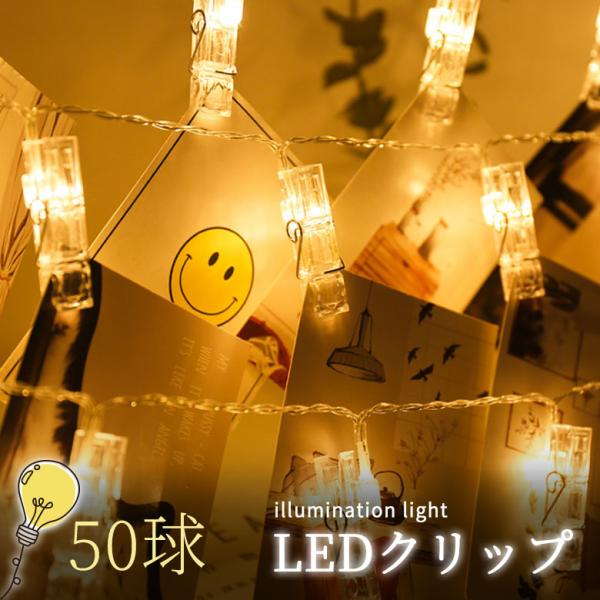 LEDストリングライト 写真飾りライト 誕生日 ライト 50クリップ 5M 写真クリップ LEDイル...