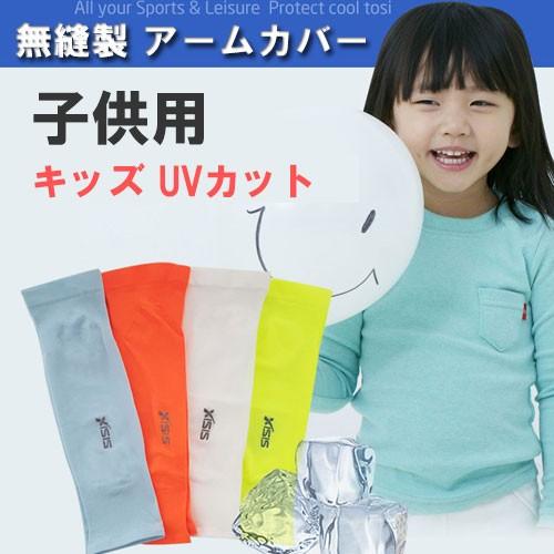 XISIS 子供用 無縫製 アームカバー 腕カバー  スポーツ ロング アームカバー キッズ UVカ...
