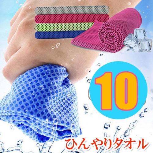 10枚セット クールタオル ひんやりタオル 冷却タオル 熱中症対策に ネッククーラー アウトドア ス...