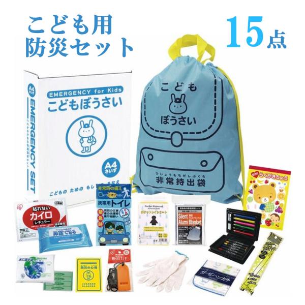 こどもぼうさい15点セット 子供用 防災 災害 備蓄 軽量 防災リュック KIDS キッズ こども ...