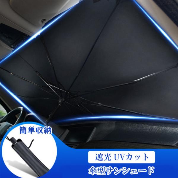 サンシェード 車 フロント 車用サンシェード 傘型 ひよけ くるま用 フロントガラス用 サンシェード...