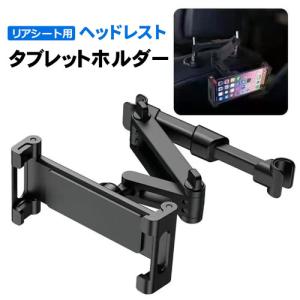 タブレットホルダー 車 後部座席 スマホホルダー 車載用 車載ホルダー ヘッドレストホルダー iPad 車載 リアシート ヘッドレストニンテンドー スイッチ｜pancoat