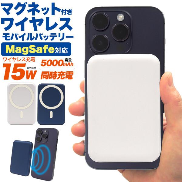 モバイルバッテリー  マグネットで固定し ワイヤレス充電  MagSafe対応 マグネット付き ワイ...