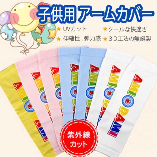 AMI DAMI 子供用 無縫製 韓国製 アームカバー 腕カバー  スポーツ ロング UVカット 率...