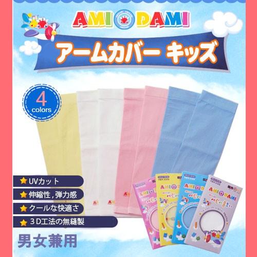Ami Dami 子供用 無縫製 韓国製 アームカバー 腕カバー  スポーツ ロング UVカット 率...