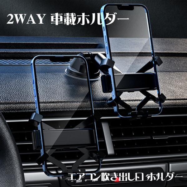 車載ホルダー スマホホルダー 2WAY エアアウトレット エアコン吹き出し口 スマホスタンド スマー...