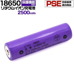 18650 リチウムイオン充電池 2500mAh バッテリー ボタントップ 保護回路付き PSE技術基準適合品 リチウム電池 充電池 3.6V 円筒型リチウムイオン二次電池｜pancoat