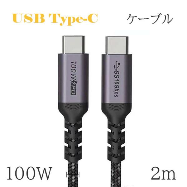 100W 5A PD ケーブル Type-C→Type-C 2m 急速充電 データ転送 充電ケーブル...