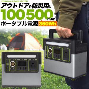 超大容量100,500mAh ポータブル電源 コンセントも使える (360Wh) パワーステーション｜pancoat