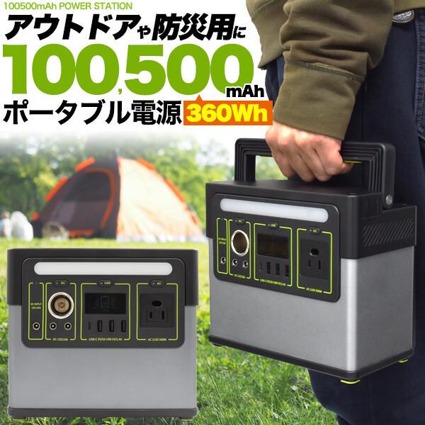 超大容量100,500mAh ポータブル電源 コンセントも使える (360Wh) パワーステーション