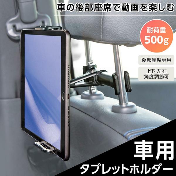 車用タブレットホルダー iPad ヘッドレストホルダー 後部座席用 車載ホルダー 伸縮アームスマホ ...
