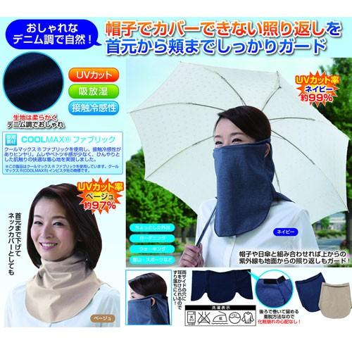 日本製 デニム調すっぴん日よけカバー 接触冷感 UVネックカバー フェイスカバー 2WAY すっぴん...